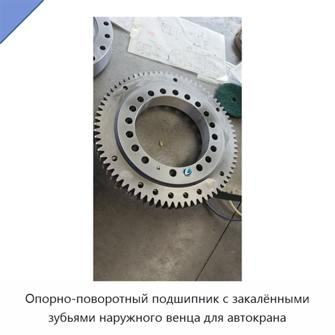Опорно-поворотный подшипник с закалёнными зубьями наружного венца для автокрана
