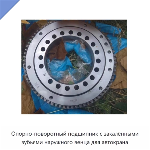Опорно-поворотный подшипник с закалёнными зубьями наружного венца для автокрана