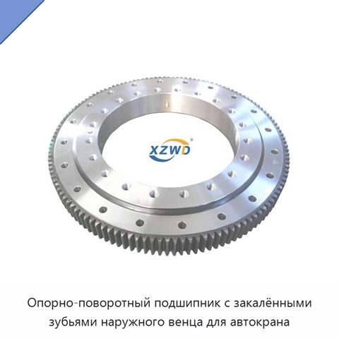 Опорно-поворотный подшипник с закалёнными зубьями наружного венца для автокрана