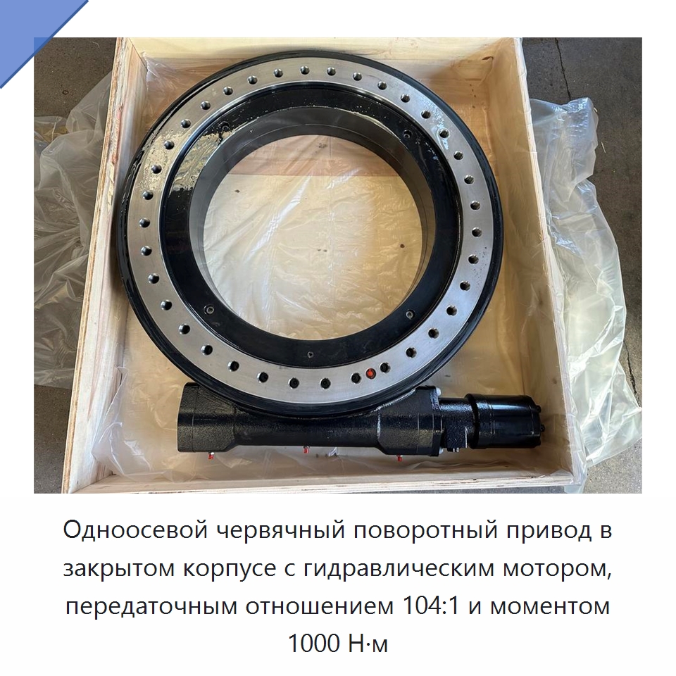 Одноосевой червячный поворотный привод в закрытом корпусе с гидравлическим мотором, передаточным отношением 104:1 и моментом 1000 Н·м — Сопутствующая продукция для солнечной энергетики