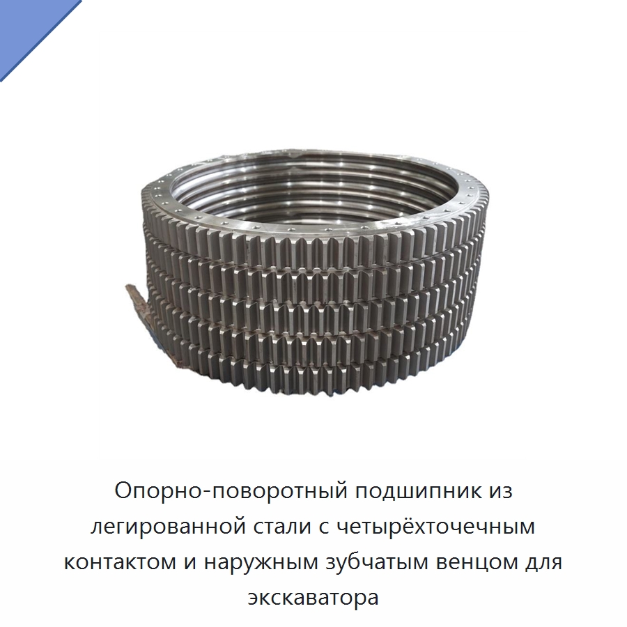 Опорно-поворотный подшипник из легированной стали с четырёхточечным контактом и наружным зубчатым венцом для экскаватора — Опорно-поворотные подшипники