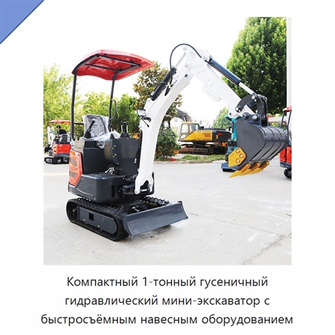 Компактный 1-тонный гусеничный гидравлический мини-экскаватор с быстросъёмным навесным оборудованием
