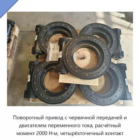Поворотный привод с червячной передачей и двигателем переменного тока, расчётный момент 2000 Н·м, четырёхточечный контакт