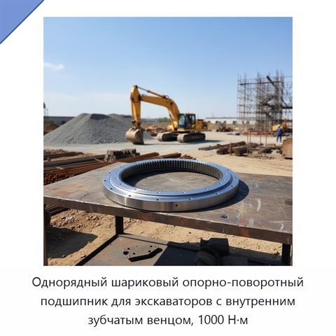 Однорядный шариковый опорно-поворотный подшипник для экскаваторов с внутренним зубчатым венцом, 1000 Н·м
