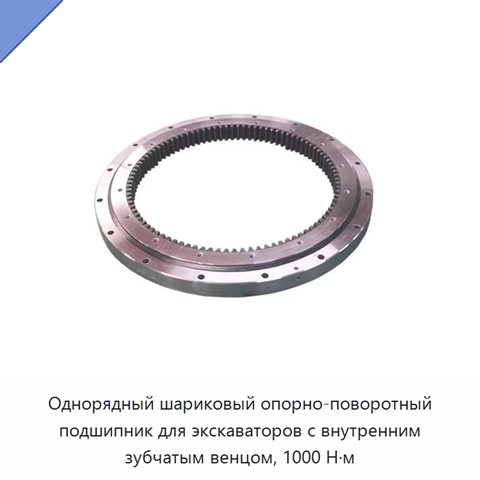 Однорядный шариковый опорно-поворотный подшипник для экскаваторов с внутренним зубчатым венцом, 1000 Н·м