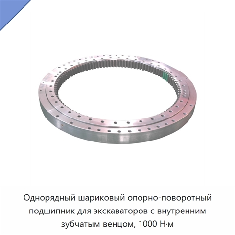 Однорядный шариковый опорно-поворотный подшипник для экскаваторов с внутренним зубчатым венцом, 1000 Н·м