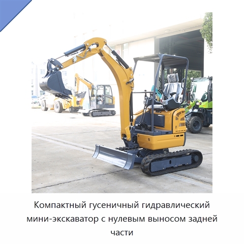 Компактный гусеничный гидравлический мини-экскаватор с нулевым выносом задней части
