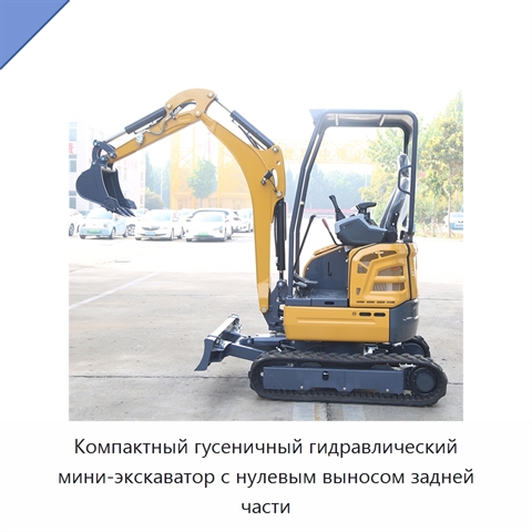 Компактный гусеничный гидравлический мини-экскаватор с нулевым выносом задней части