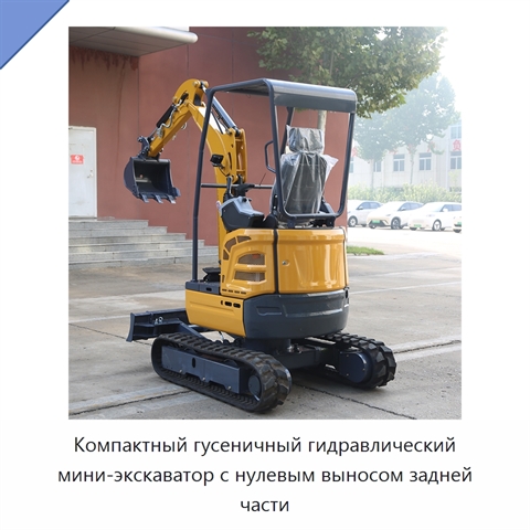 Компактный гусеничный гидравлический мини-экскаватор с нулевым выносом задней части