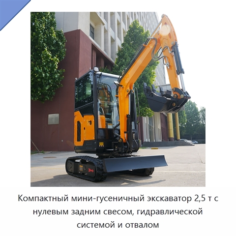 Компактный мини-гусеничный экскаватор 2,5 т с нулевым задним свесом, гидравлической системой и отвалом