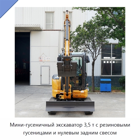 Мини-гусеничный экскаватор 3,5 т с резиновыми гусеницами и нулевым задним свесом