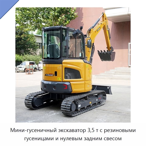 Мини-гусеничный экскаватор 3,5 т с резиновыми гусеницами и нулевым задним свесом