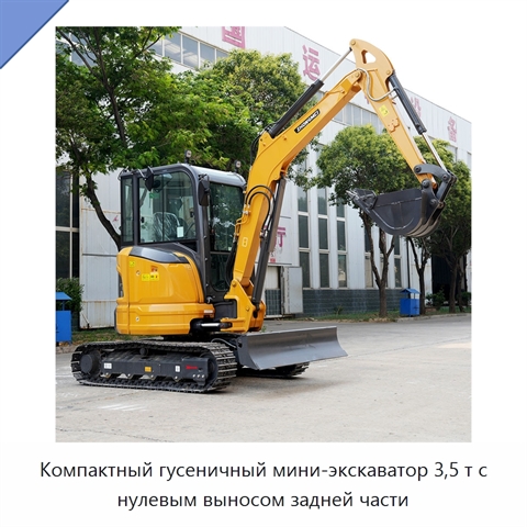 Компактный гусеничный мини-экскаватор 3,5 т с нулевым выносом задней части