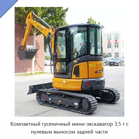 Компактный гусеничный мини-экскаватор 3,5 т с нулевым выносом задней части