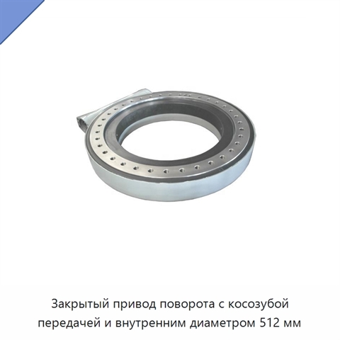 Закрытый привод поворота с косозубой передачей и внутренним диаметром 512 мм