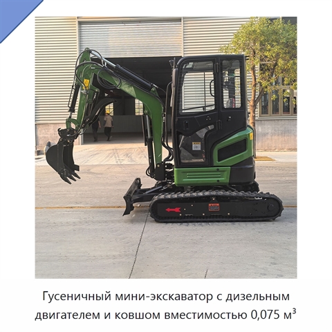 Гусеничный мини-экскаватор с дизельным двигателем и ковшом вместимостью 0,075 м³