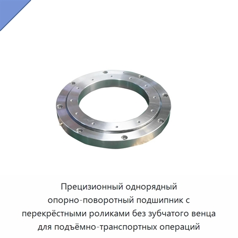 Прецизионный однорядный опорно-поворотный подшипник с перекрёстными роликами без зубчатого венца для подъёмно-транспортных операций