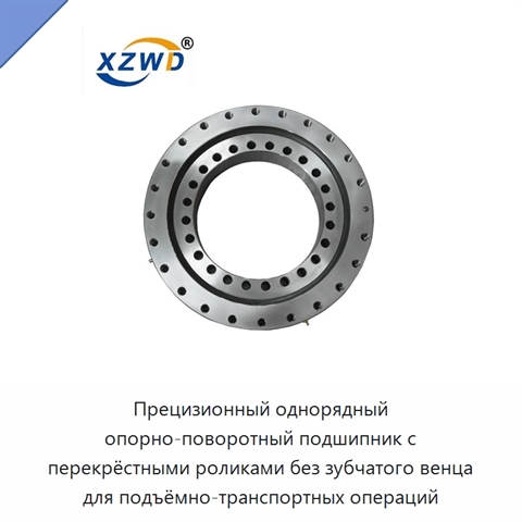 Прецизионный однорядный опорно-поворотный подшипник с перекрёстными роликами без зубчатого венца для подъёмно-транспортных операций