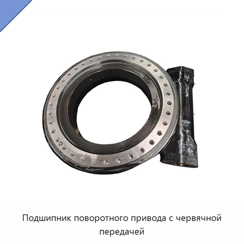 Подшипник поворотного привода с червячной передачей