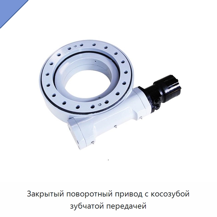 Закрытый поворотный привод с косозубой зубчатой передачей — Сопутствующая продукция для солнечной энергетики
