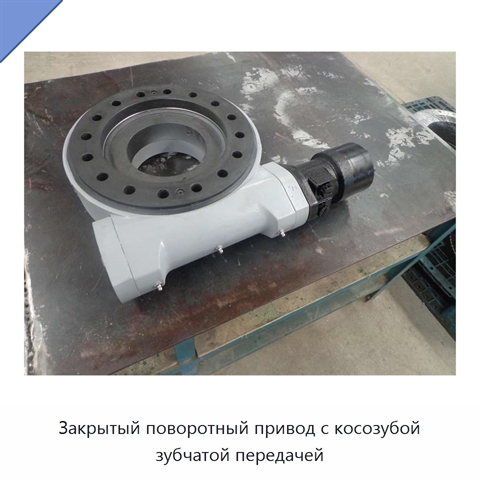 Закрытый поворотный привод с косозубой зубчатой передачей