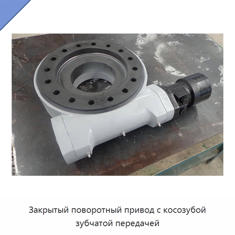 Закрытый поворотный привод с косозубой зубчатой передачей