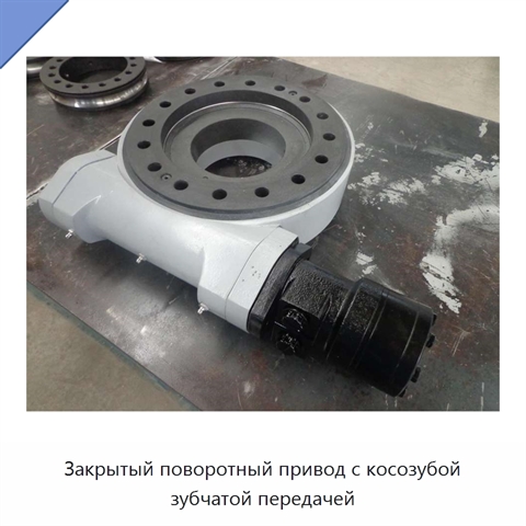 Закрытый поворотный привод с косозубой зубчатой передачей