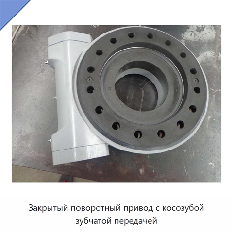 Закрытый поворотный привод с косозубой зубчатой передачей