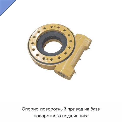 Опорно-поворотный привод на базе поворотного подшипника