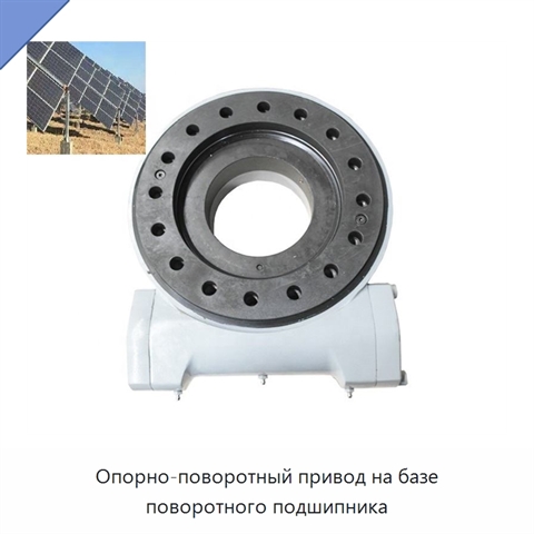 Опорно-поворотный привод на базе поворотного подшипника