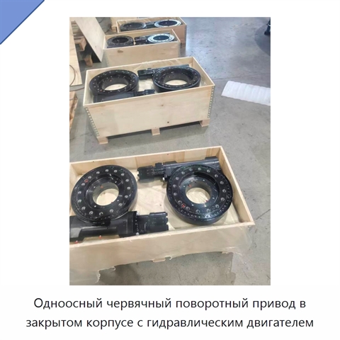 Одноосный червячный поворотный привод в закрытом корпусе с гидравлическим двигателем