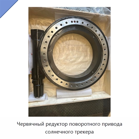 Червячный редуктор поворотного привода солнечного трекера