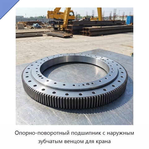 Опорно-поворотный подшипник с наружным зубчатым венцом для крана