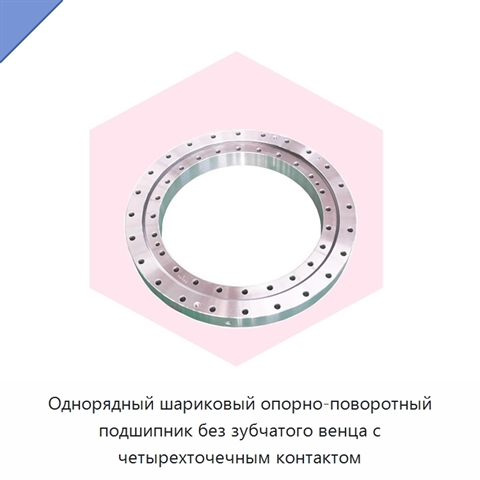 Однорядный шариковый опорно-поворотный подшипник без зубчатого венца с четырехточечным контактом