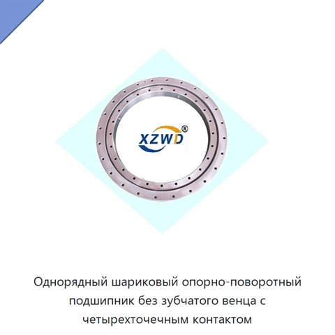 Однорядный шариковый опорно-поворотный подшипник без зубчатого венца с четырехточечным контактом