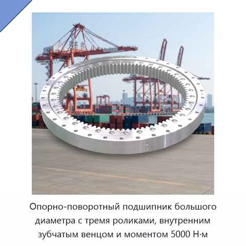 Опорно-поворотный подшипник большого диаметра с тремя роликами, внутренним зубчатым венцом и моментом 5000 Н·м