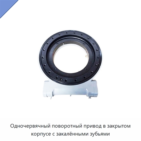Одночервячный поворотный привод в закрытом корпусе с закалёнными зубьями
