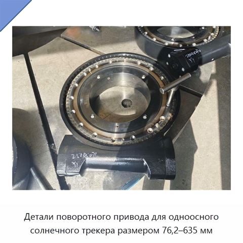 Детали поворотного привода для одноосного солнечного трекера размером 76,2–635 мм
