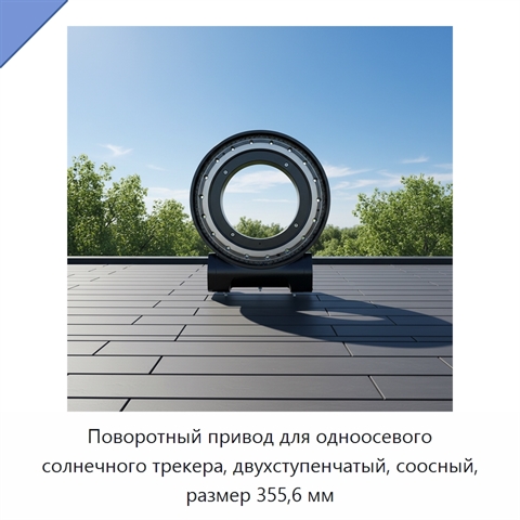 Поворотный привод для одноосевого солнечного трекера, двухступенчатый, соосный, размер 355,6 мм