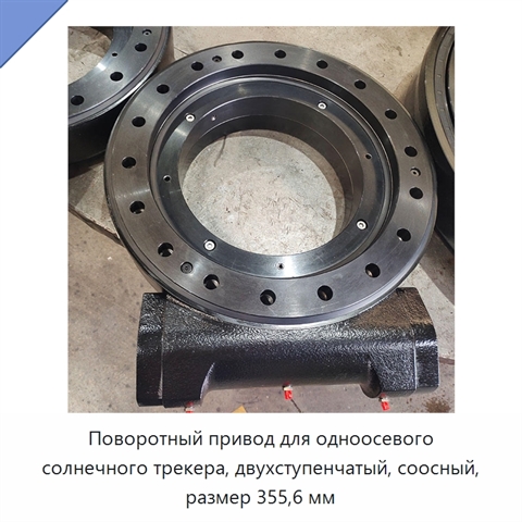 Поворотный привод для одноосевого солнечного трекера, двухступенчатый, соосный, размер 355,6 мм