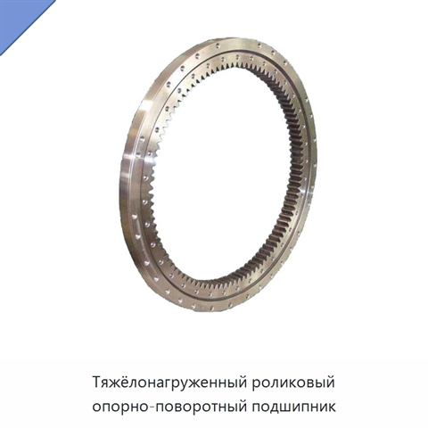 Тяжёлонагруженный роликовый опорно-поворотный подшипник