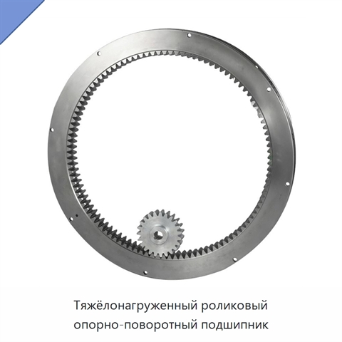 Тяжёлонагруженный роликовый опорно-поворотный подшипник