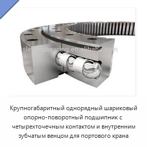 Крупногабаритный однорядный шариковый опорно-поворотный подшипник с четырехточечным контактом и внутренним зубчатым венцом для портового крана