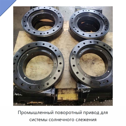 Промышленный поворотный привод для системы солнечного слежения