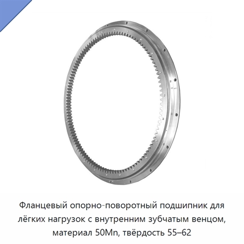 Фланцевый опорно-поворотный подшипник для лёгких нагрузок с внутренним зубчатым венцом, материал 50Mn, твёрдость 55–62