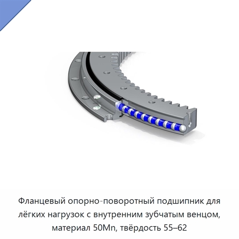 Фланцевый опорно-поворотный подшипник для лёгких нагрузок с внутренним зубчатым венцом, материал 50Mn, твёрдость 55–62