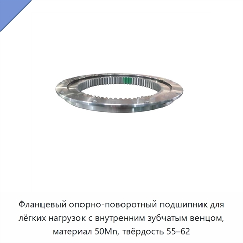 Фланцевый опорно-поворотный подшипник для лёгких нагрузок с внутренним зубчатым венцом, материал 50Mn, твёрдость 55–62