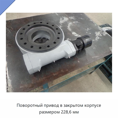 Поворотный привод в закрытом корпусе размером 228,6 мм