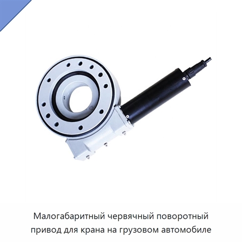 Малогабаритный червячный поворотный привод для крана на грузовом автомобиле