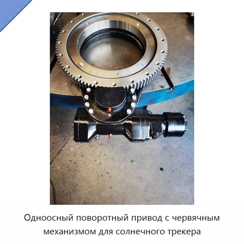 Одноосный поворотный привод с червячным механизмом для солнечного трекера